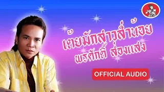 ชุดเต้ยมักสาวส่ำน้อย - พรศักดิ์ ส่องแสง [Official Audio]