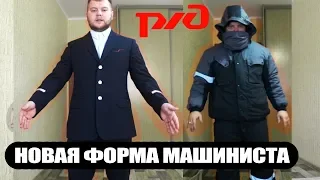 Новая форма МАШИНИСТА РЖД + ЛЮТЫЙ Зимний КОСТЮМ