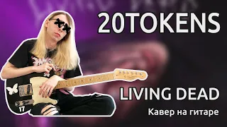 20TOKENS - LIVING DEAD (Guitar cover + ТАБЫ)