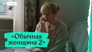 «Обычная женщина 2», трейлер