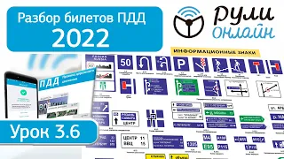 Разбор билетов ПДД 2022 -  Информационные знаки