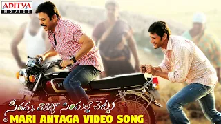 Mari Antaga Full Video Song || SVSC Video Songs || Venkatesh, Mahesh Babu,Samantha,Anjali