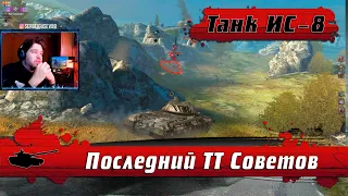 WoT Blitz - Последний советский тяжелый танк ● Особенности игры на ИС-8 ● Не так ПРОСТО (WoTB)