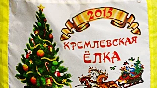Общероссийская Кремлевская елка. 26 декабря 2014 г.