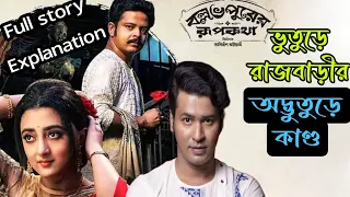 অভিশপ্ত ভুতুড়ে রাজবাড়ীর মজার কাণ্ড Ballavpurer Rupkotha(বল্লভপুরের রূপকথা)Full explanation|FLIMit