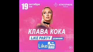 Клава Кока | Like Party «Девичник» | 19.10 | Atmosphere