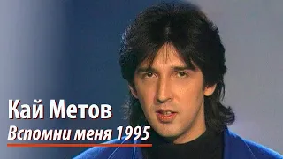 Кай Метов - Вспомни меня (1995)