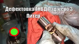 Дефектовка ТНВД Паджеро 3 дизель Санкт-Петербург