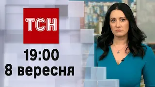 ТСН 19:00 за 8 вересня 2023 року | Новини України