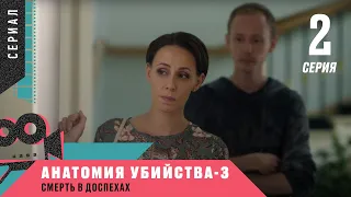 ОЖИДАЕМАЯ ПРЕМЬЕРА ДЕТЕКТИВА 2021! Анатомия убийства-3. Смерть в доспехах. 2 Серия