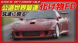 【タイムアタック】公道世界最速の化け物FDが筑波でアタック!【VIDEO OPTION切り抜き マツダ RX-7 FD3S 13B SCOOT 山田英二】