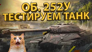 ОБ. 252У - Тестируем топовый советский прем!