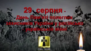 29  серпня – День Пам’яті полеглих захисників України у російсько – українській війні!