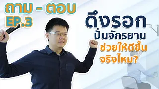 EP.3 ดึงรอก? ปั่นจักยาน? ทำให้ดีขึ้นมั้ย? /ถาม-ตอบ กับ ReBRAIN