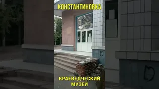 Константиновка - Краеведческий музей #Shorts