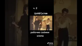 цой густав рабочие сьемки клипа