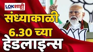 Headlines| संध्याकाळी 6.30 च्या हेडलाईन्स | 29 April 2024 | Lokshahi Marathi Headlines Marathi News