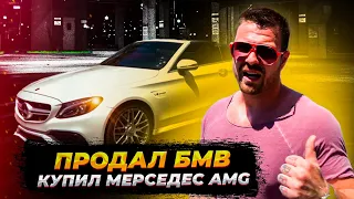 C63 AMG - МОЯ НОВАЯ МАШИНА