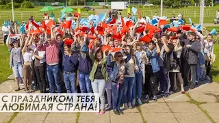 С праздником тебя, любимая страна