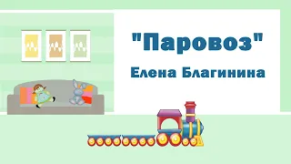 "Паровоз" — Стихи для детей. Елена Благинина. Книжка. Развитие ребенка.