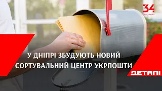 У Дніпрі збудують новий сортувальний центр Укрпошти