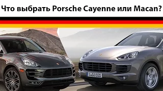 Что лучше Porsche Cayenne или Macan? Обзор. Сравнение. Артем Краснов.