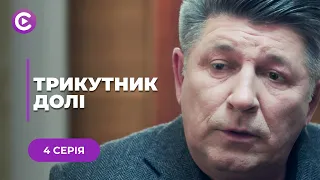 ТРИКУТНИК ДОЛІ. ПІСЛЯ ШИКАРНОГО ВЕСІЛЛЯ ЗРОЗУМІВ, ЩО ОБРАВ НЕ ТУ ДІВЧИНУ. 4 СЕРІЯ