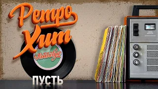 ПУСТЬ — АЛЕКСАНДР БУЙНОВ ✬ РЕТРО ХИТ ✬ RETRO HIT ✬ LET