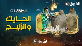 أخو البنات | الحلقة 01 | الزليج والحايك | akhou al banat | episode 01