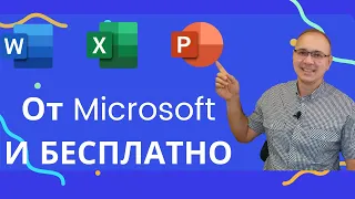 Как  БЕСПЛАТНО получить от Microsoft программы Word, Excel, PowerPoint (и другие  из пакета Office)