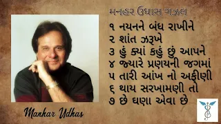 મનહર ઉધાસ ગઝલ ભાગ ૧ | સુપરહિટ ગુજરાતી ગઝલ | મનહર ઉધાસની ગઝલ | Manhar Udhas Gujarati Ghazal Part 1