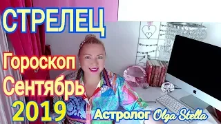 СТРЕЛЕЦ ГОРОСКОП на СЕНТЯБРЬ 2019/НОВОЛУНИЕ и ПОЛНОЛУНИЕ в СЕНТЯБРЕ 2019