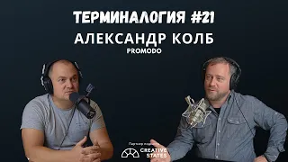 Александр Колб - Терминалогия #21