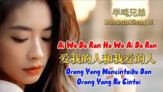 爱我的人和我爱的人 - Ai Wo De Ren He Wo Ai De Ren - 半吨兄弟 - Ban Dun Xiong Di