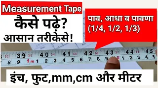 How To Read Measurment Tape | इंची टेप से नाप कैसे लें | टेप नापने का तरीका