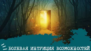 БОЛЕВАЯ ИНТУИЦИЯ ВОЗМОЖНОСТЕЙ🔮