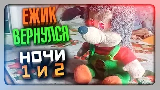 ЁЖИК ВЕРНУЛСЯ! НОЧИ 1-2 ✅ Пять Ночей У Ёжика 2 Прохождение #1