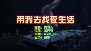 告五人 《带我去找夜生活》DJAlke FH KTV 导唱字幕 （备有伴奏视频）