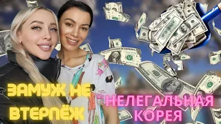 Нелегальная Корея/ Замуж за мечту/ Korea vlog