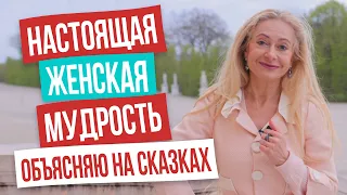 Самое мощное женское оружие! Как проявлять истинную женскую мудрость? Примеры из сказок