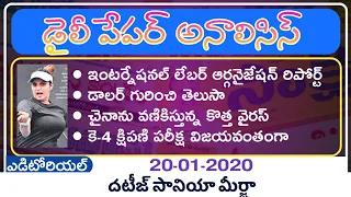 Daily GK News Paper Analysis in Telugu | GK Paper Analysis in Telugu | 20-01-2020 all Paper Analysis