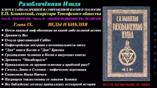 Разоблачённая Изида, Том 2 - Теология, Глава 9 из 12 (Е.П. Блаватская)_1877 г_аудиокнига