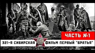 💥 | 321-я сибирская | фильм первый "Братья" | часть 1