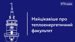 Найцікавіше про теплоенергетичний факультет