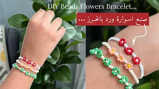 نورية {صنـع اسـوارة ورد بالخــرز } Nooriyah /DIY Beads Flowers Bracelet