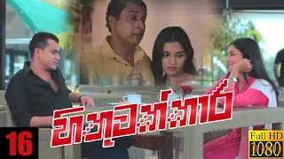 Hithuwakkara | Episode 16 02nd January 2022