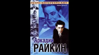 🎭Аркадий Райкин: Редкие записи.