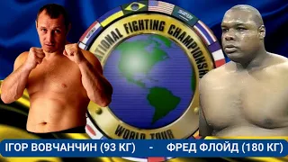 ІГОР ВОВЧАНЧИН ПРОТИ ФРЕДА ФЛОЙДА БІЙ ММА - 93 КГ ПРОТИ 180 КГ IFC 1: Kombat In Kiev in HD