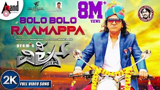 THE VILLAIN | Bolo Bolo Raamappa | 2K Video Song |Dr.ShivarajKumar |Sudeepa |Amy Jackson |Prem’s |AJ