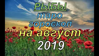 Гороскоп Рыбы на август.2019